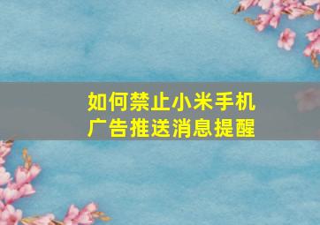 如何禁止小米手机广告推送消息提醒