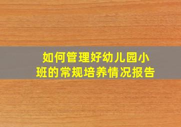 如何管理好幼儿园小班的常规培养情况报告