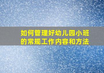 如何管理好幼儿园小班的常规工作内容和方法