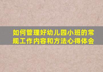 如何管理好幼儿园小班的常规工作内容和方法心得体会