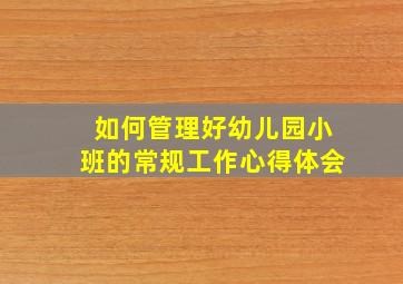 如何管理好幼儿园小班的常规工作心得体会