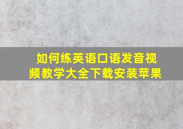 如何练英语口语发音视频教学大全下载安装苹果