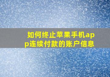 如何终止苹果手机app连续付款的账户信息