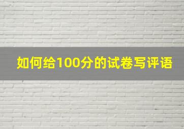 如何给100分的试卷写评语