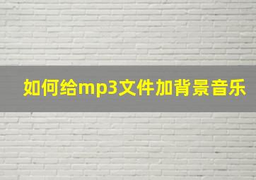 如何给mp3文件加背景音乐