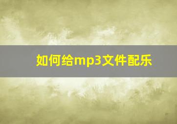 如何给mp3文件配乐