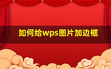 如何给wps图片加边框