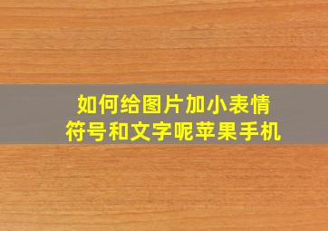 如何给图片加小表情符号和文字呢苹果手机