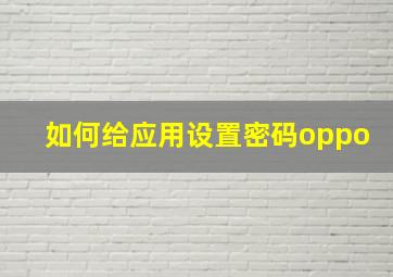 如何给应用设置密码oppo