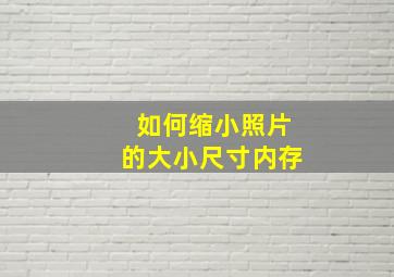 如何缩小照片的大小尺寸内存