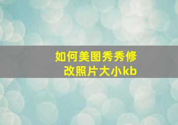 如何美图秀秀修改照片大小kb