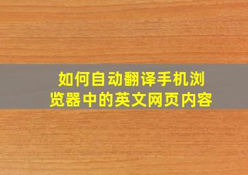 如何自动翻译手机浏览器中的英文网页内容