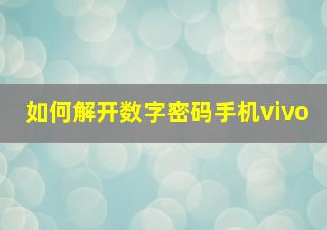 如何解开数字密码手机vivo