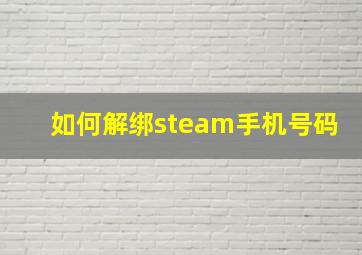 如何解绑steam手机号码