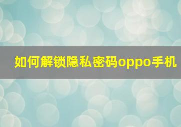 如何解锁隐私密码oppo手机