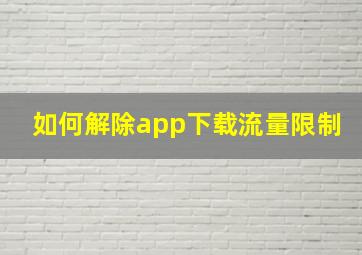 如何解除app下载流量限制