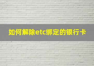 如何解除etc绑定的银行卡