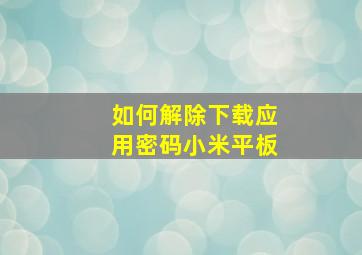 如何解除下载应用密码小米平板