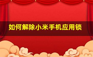 如何解除小米手机应用锁