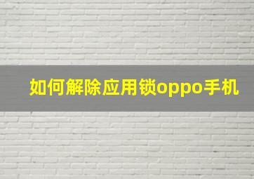 如何解除应用锁oppo手机