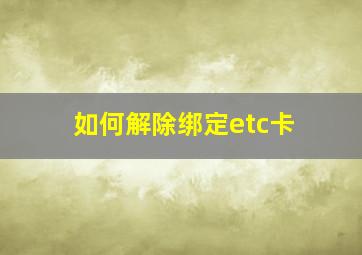 如何解除绑定etc卡