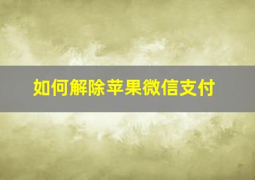 如何解除苹果微信支付