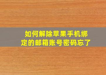 如何解除苹果手机绑定的邮箱账号密码忘了