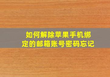 如何解除苹果手机绑定的邮箱账号密码忘记