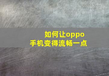 如何让oppo手机变得流畅一点