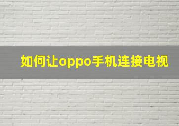 如何让oppo手机连接电视