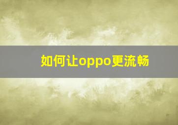 如何让oppo更流畅