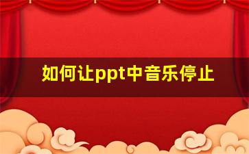 如何让ppt中音乐停止