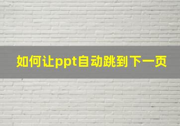 如何让ppt自动跳到下一页