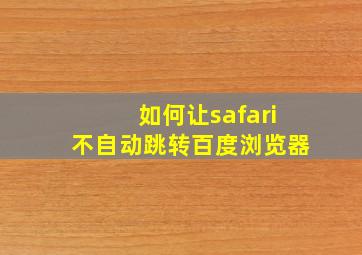 如何让safari不自动跳转百度浏览器