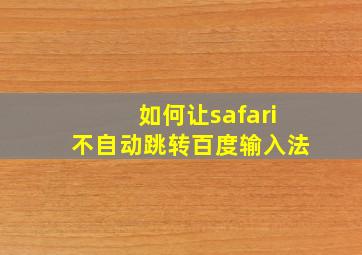 如何让safari不自动跳转百度输入法