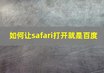 如何让safari打开就是百度