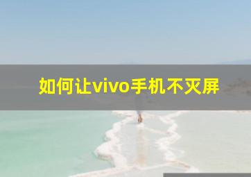 如何让vivo手机不灭屏