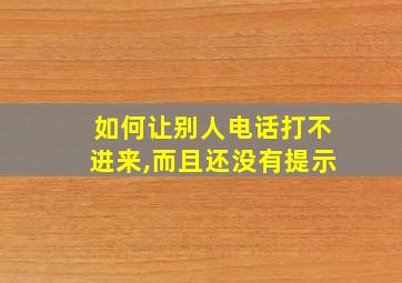 如何让别人电话打不进来,而且还没有提示