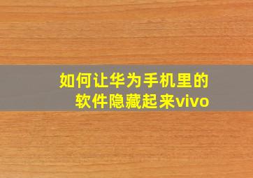 如何让华为手机里的软件隐藏起来vivo