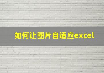 如何让图片自适应excel