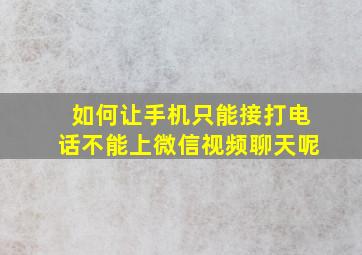 如何让手机只能接打电话不能上微信视频聊天呢