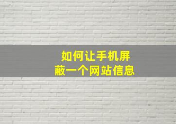 如何让手机屏蔽一个网站信息