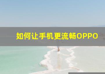 如何让手机更流畅OPPO