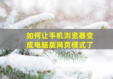 如何让手机浏览器变成电脑版网页模式了