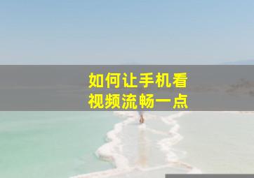 如何让手机看视频流畅一点