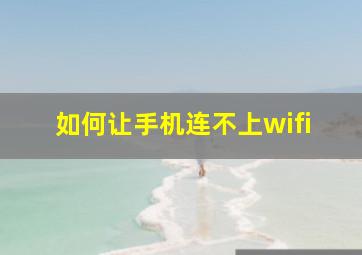 如何让手机连不上wifi