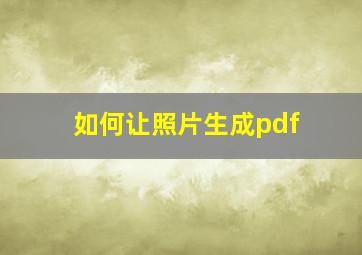 如何让照片生成pdf