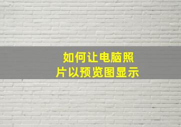 如何让电脑照片以预览图显示