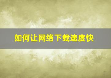 如何让网络下载速度快