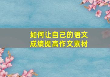 如何让自己的语文成绩提高作文素材